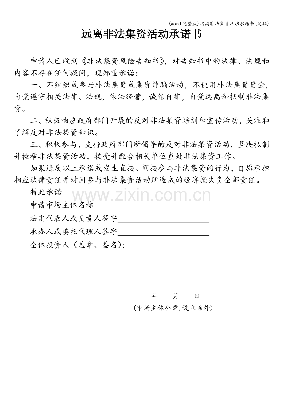 远离非法集资活动承诺书(定稿).doc_第1页