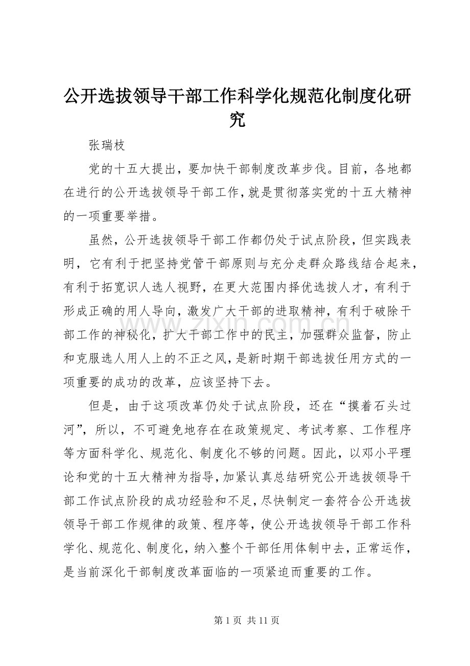公开选拔领导干部工作科学化规范化规章制度化研究.docx_第1页