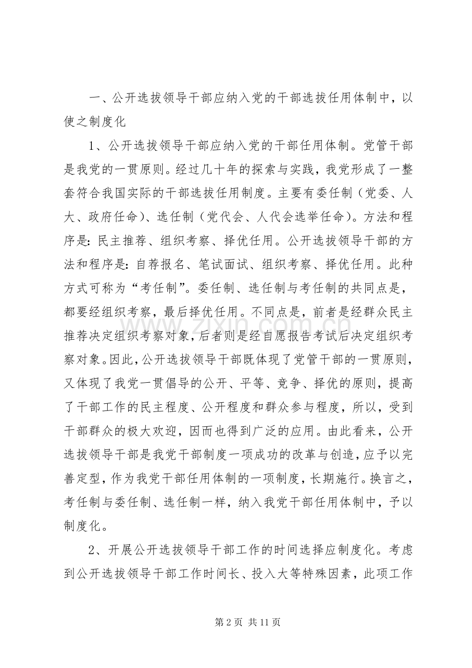 公开选拔领导干部工作科学化规范化规章制度化研究.docx_第2页