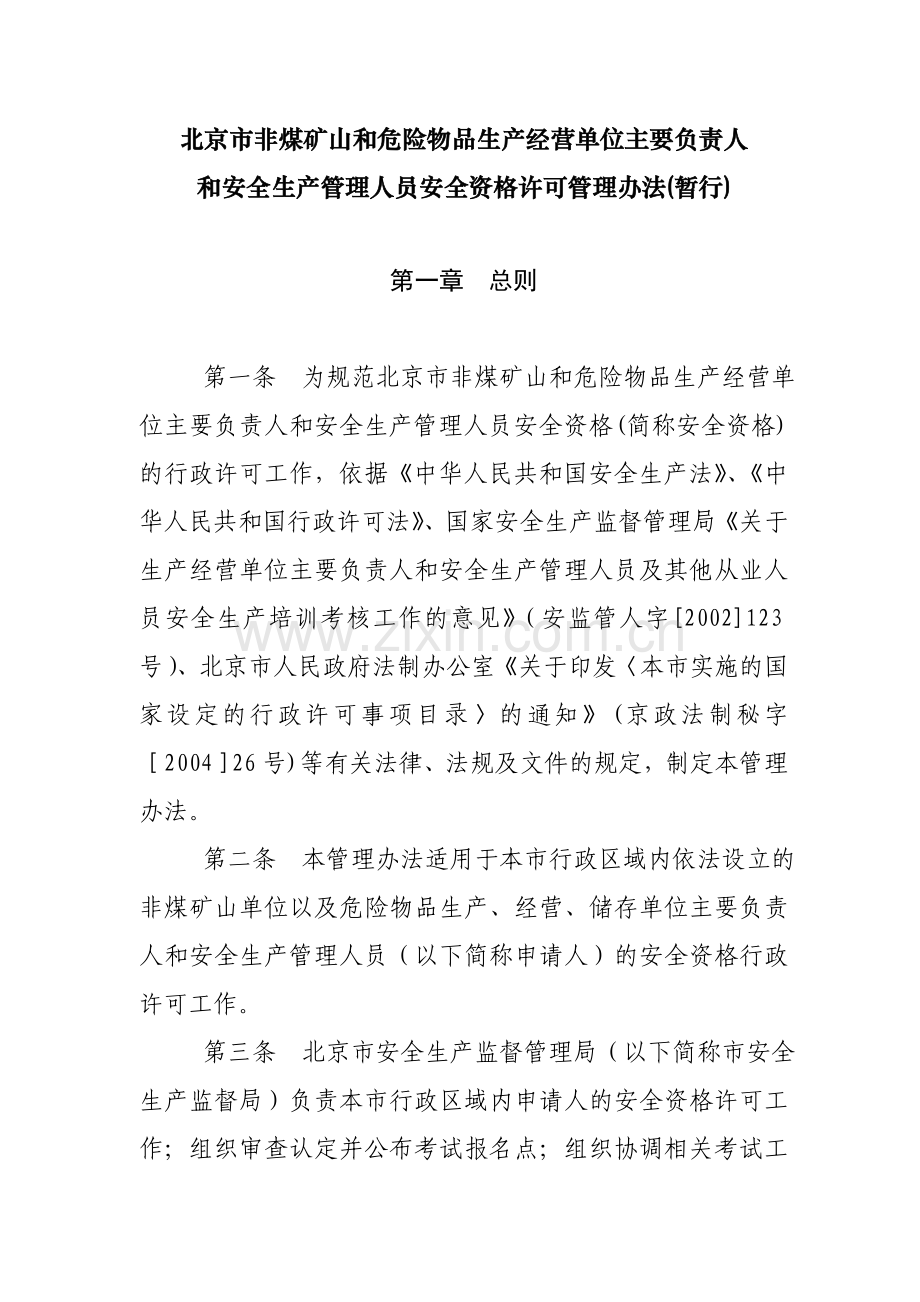 北京市非煤矿山和危险物品生产经营单位主要负责人.doc_第1页