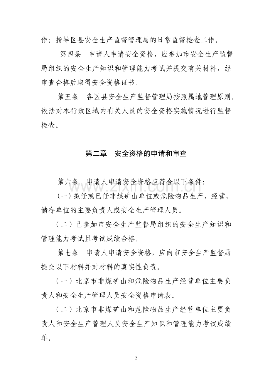 北京市非煤矿山和危险物品生产经营单位主要负责人.doc_第2页