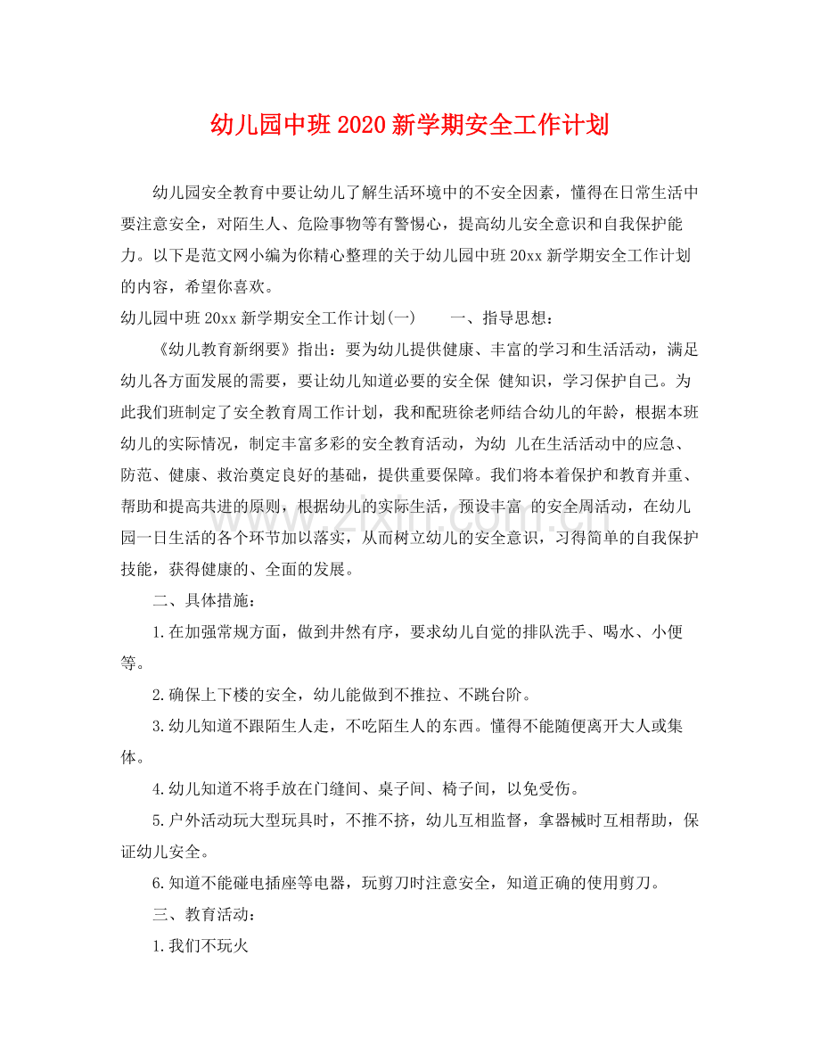 幼儿园中班新学期安全工作计划 .docx_第1页