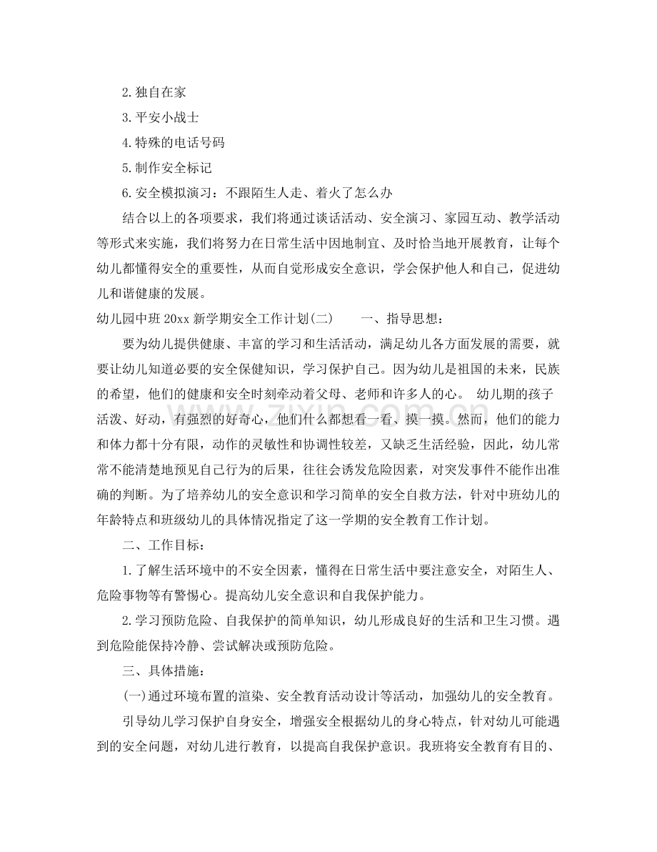 幼儿园中班新学期安全工作计划 .docx_第2页