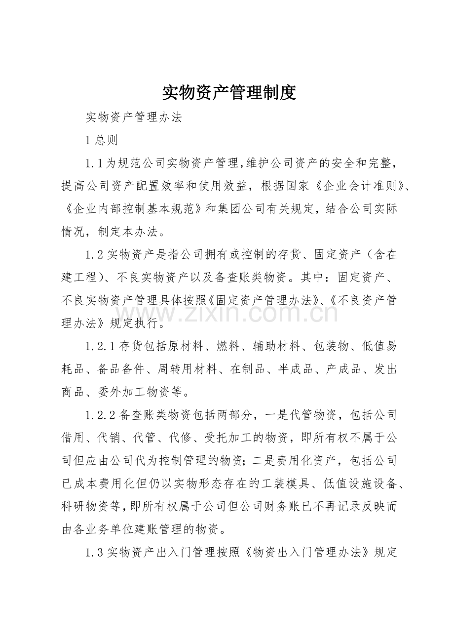 实物资产管理规章制度细则.docx_第1页