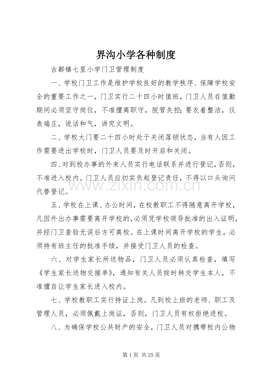 界沟小学各种规章制度细则.docx_第1页