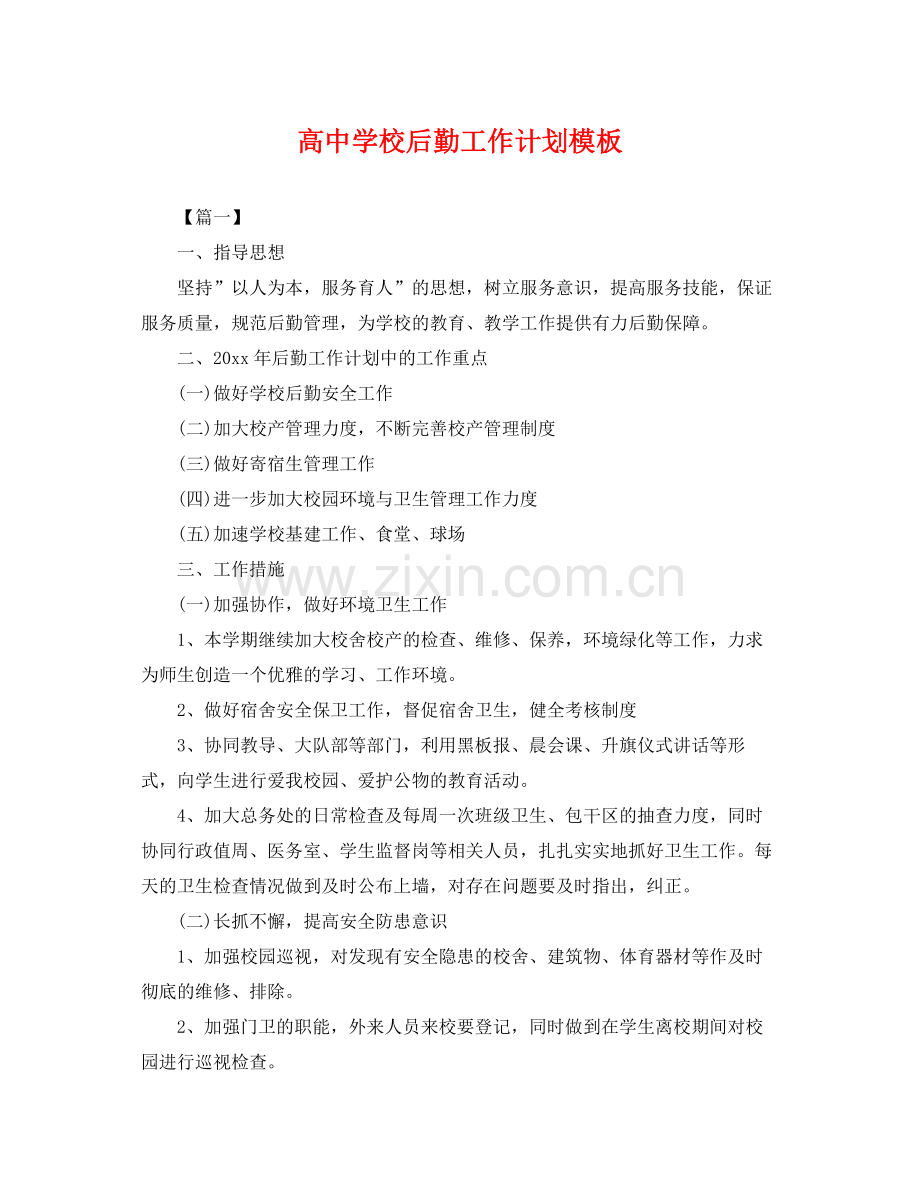 高校后勤工作计划模板 .docx_第1页