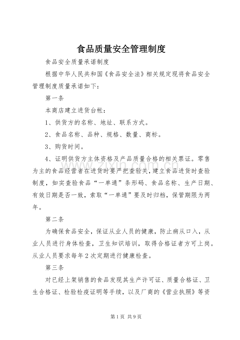 食品质量安全规章制度管理.docx_第1页