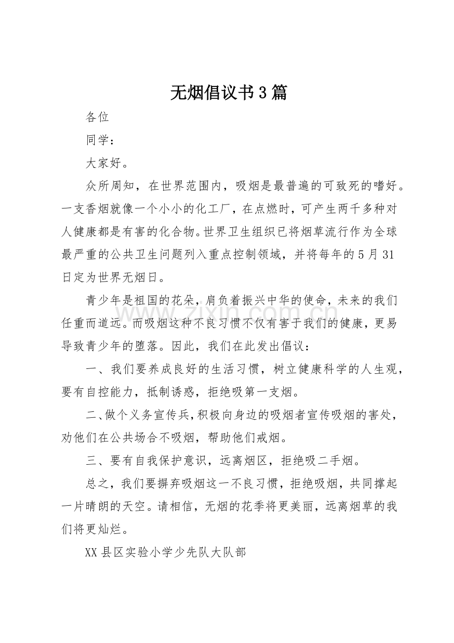 无烟倡议书范文3篇.docx_第1页