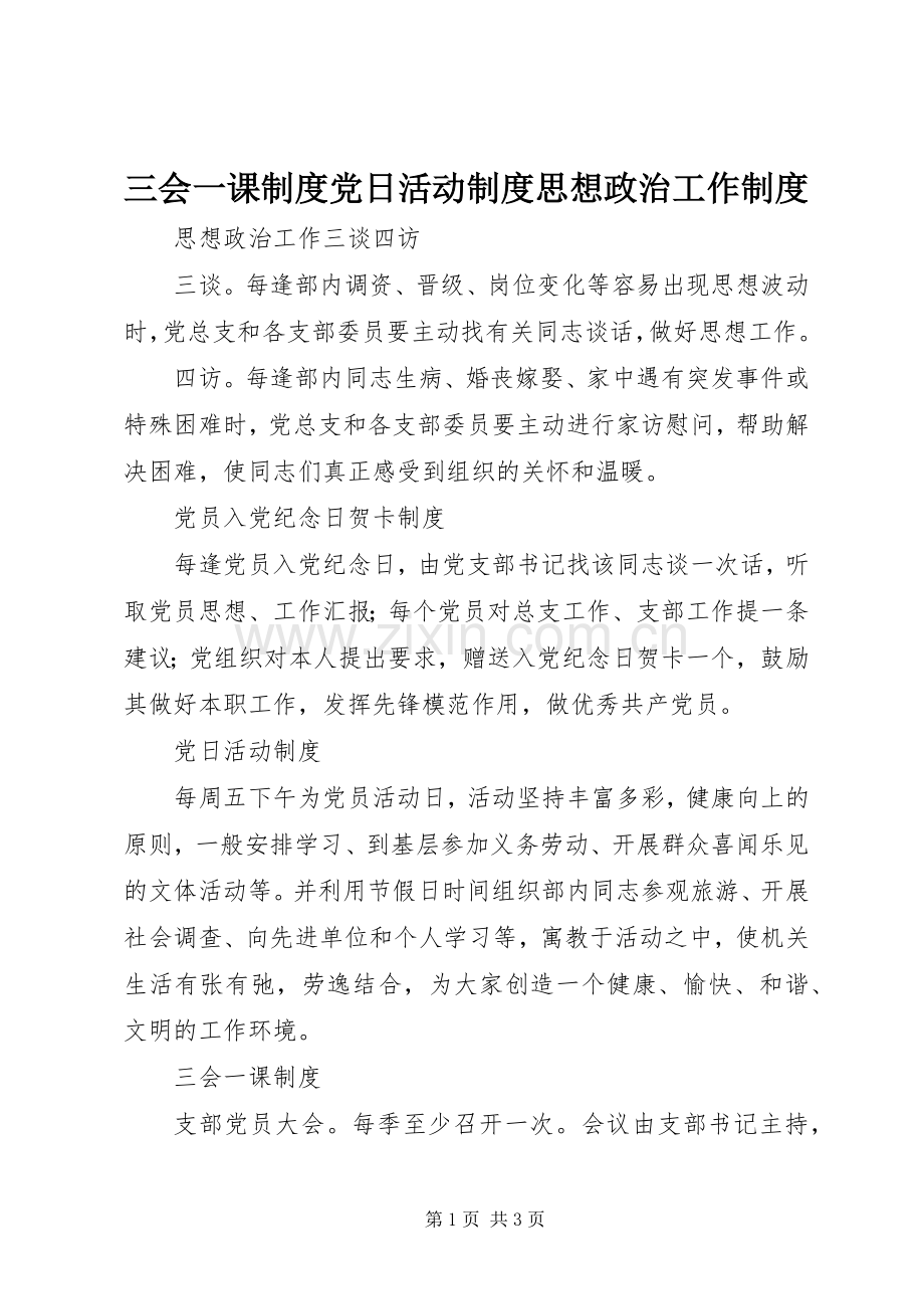 三会一课规章制度党日活动规章制度思想政治工作规章制度 .docx_第1页