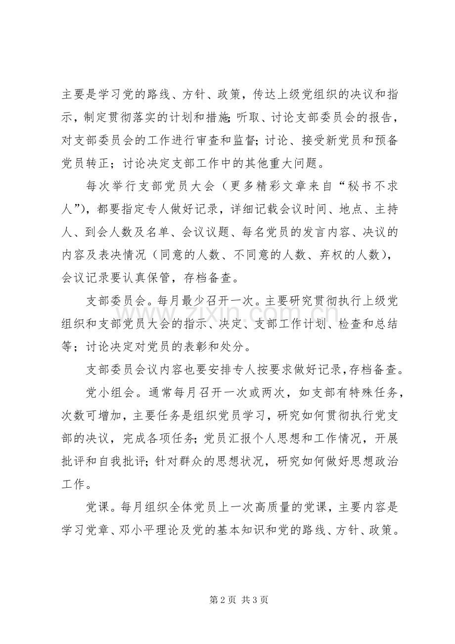 三会一课规章制度党日活动规章制度思想政治工作规章制度 .docx_第2页