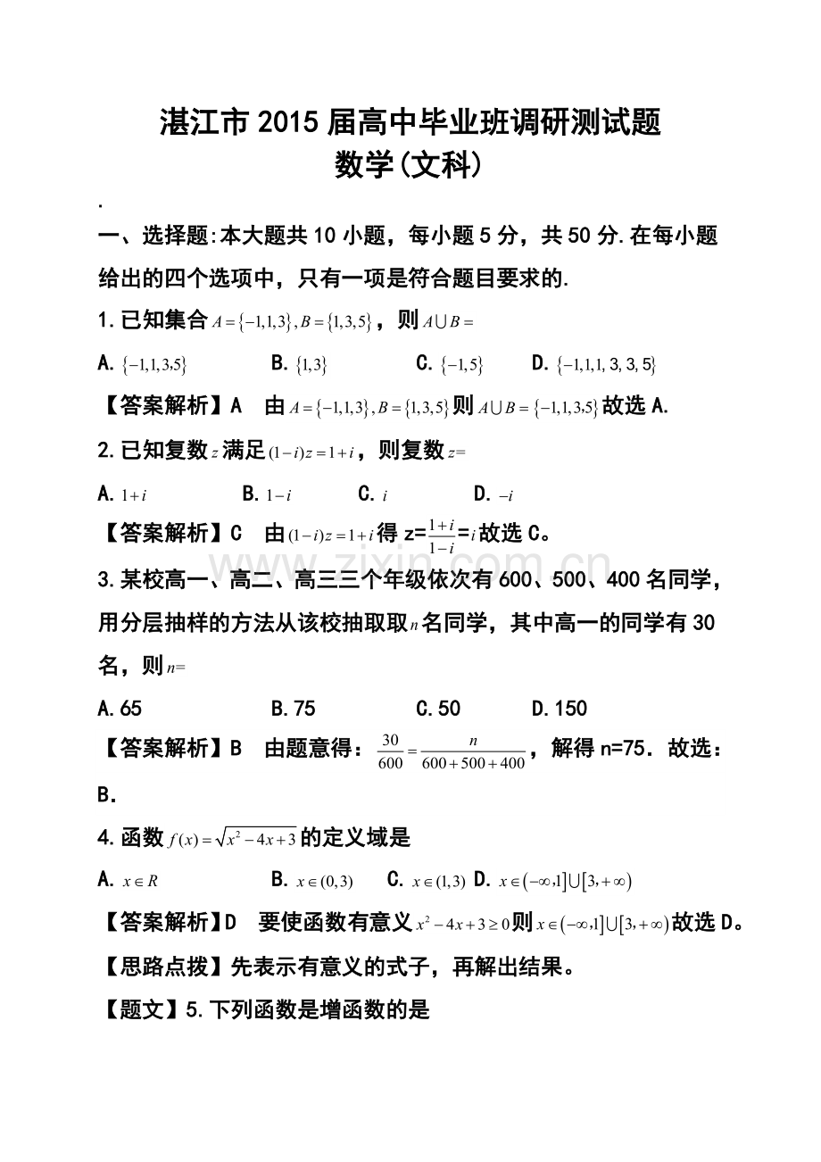 2015届]广东省湛江市高中毕业班上学期调研测试文科数学试题及答案.doc_第1页