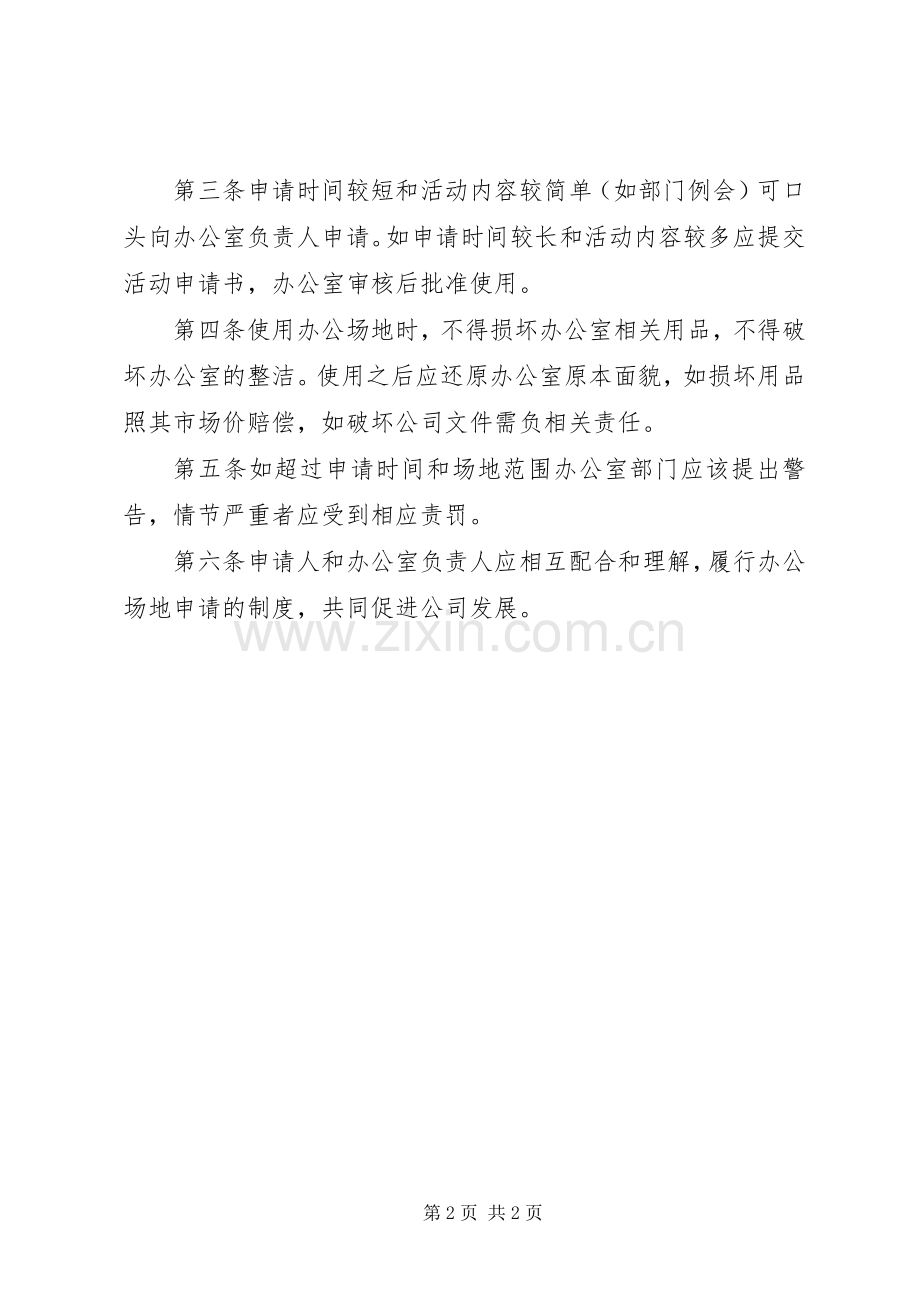档案管理、办公场地申请规章制度条例.docx_第2页