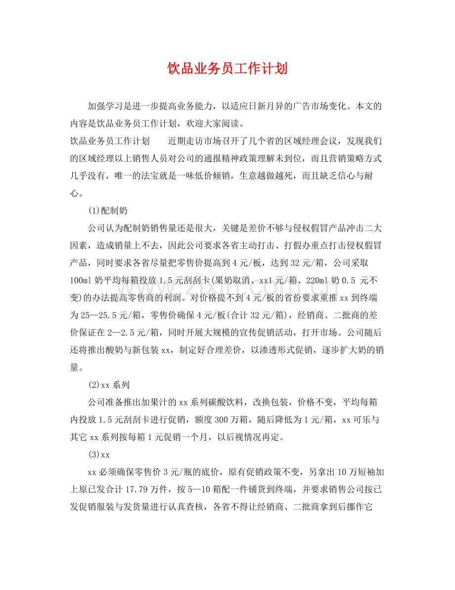 饮品业务员工作计划 .docx_第1页