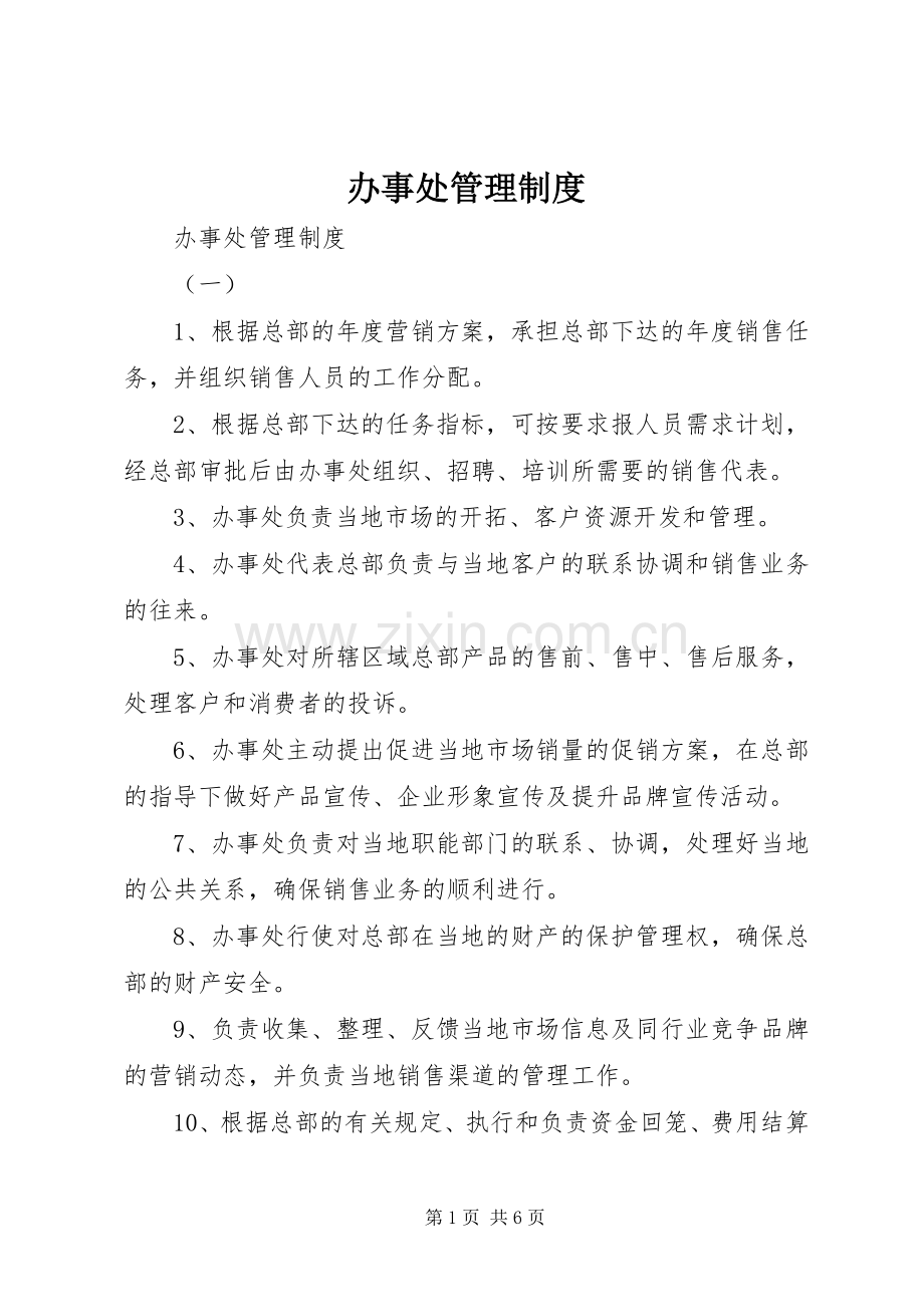 办事处管理规章制度 .docx_第1页