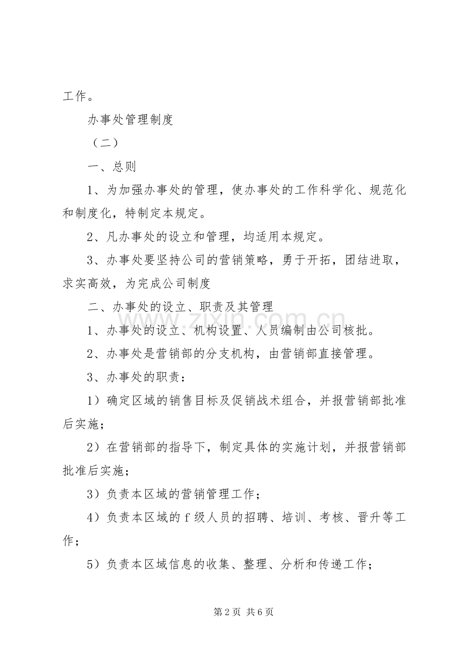 办事处管理规章制度 .docx_第2页