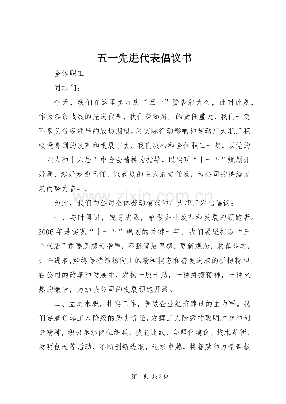 五一先进代表倡议书范文(5).docx_第1页