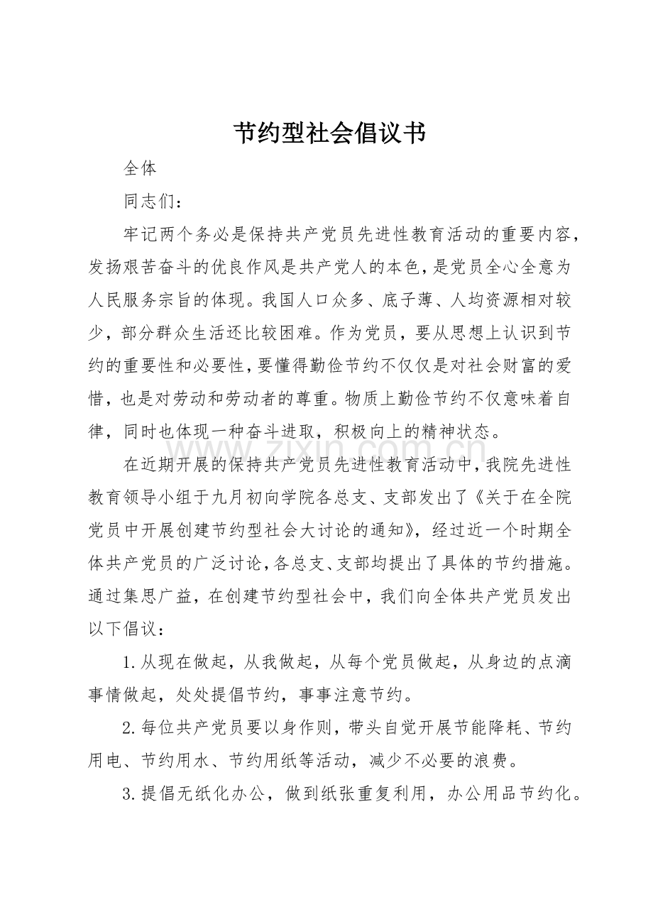 节约型社会倡议书范文(9).docx_第1页