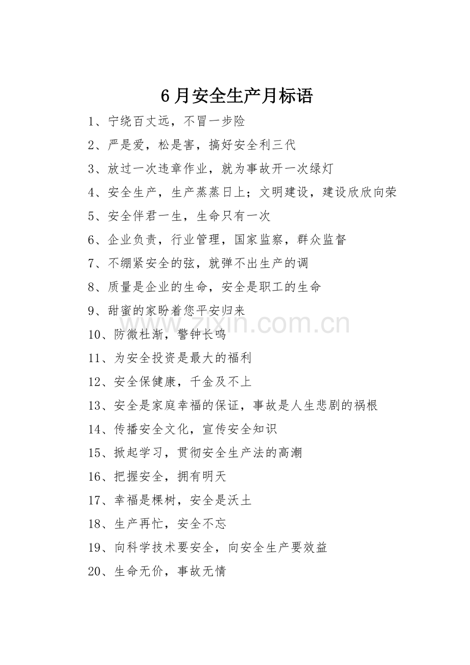 6月安全生产月标语集锦.docx_第1页
