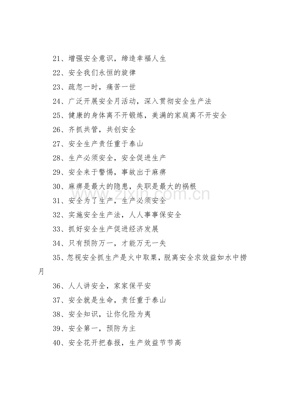 6月安全生产月标语集锦.docx_第2页