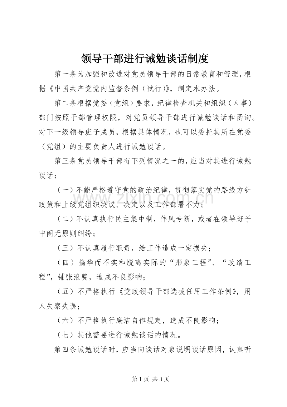 领导干部进行诫勉谈话规章制度.docx_第1页