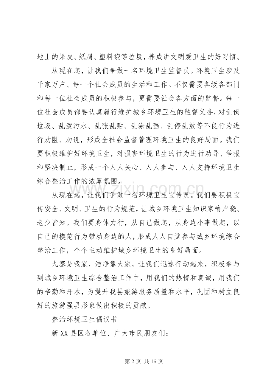 整治环境卫生倡议书范文3篇.docx_第2页