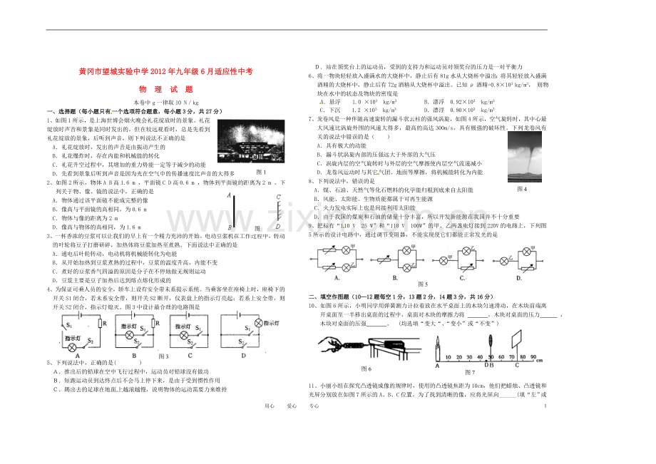 湖北省黄冈市望城实验中学2012年九年级物理6月适应性考试试题-人教新课标版.doc_第1页