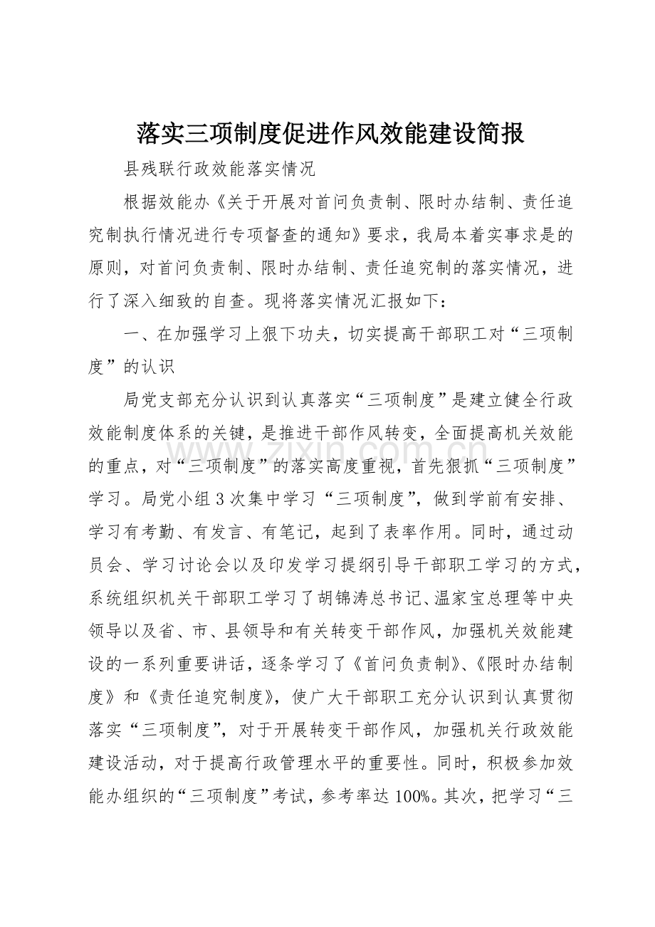 落实三项规章制度促进作风效能建设简报 .docx_第1页