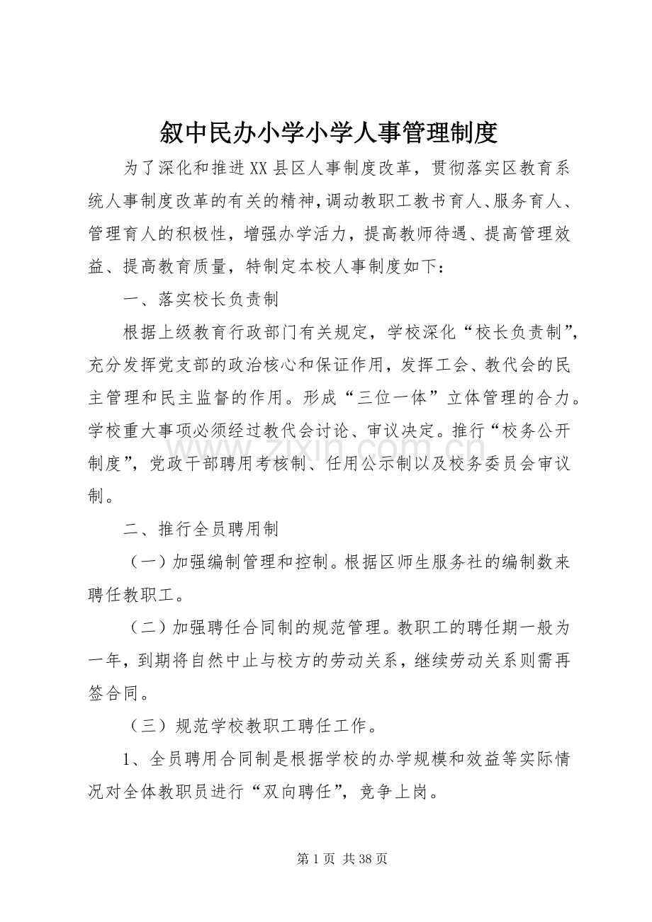 叙中民办小学小学人事管理规章制度.docx_第1页