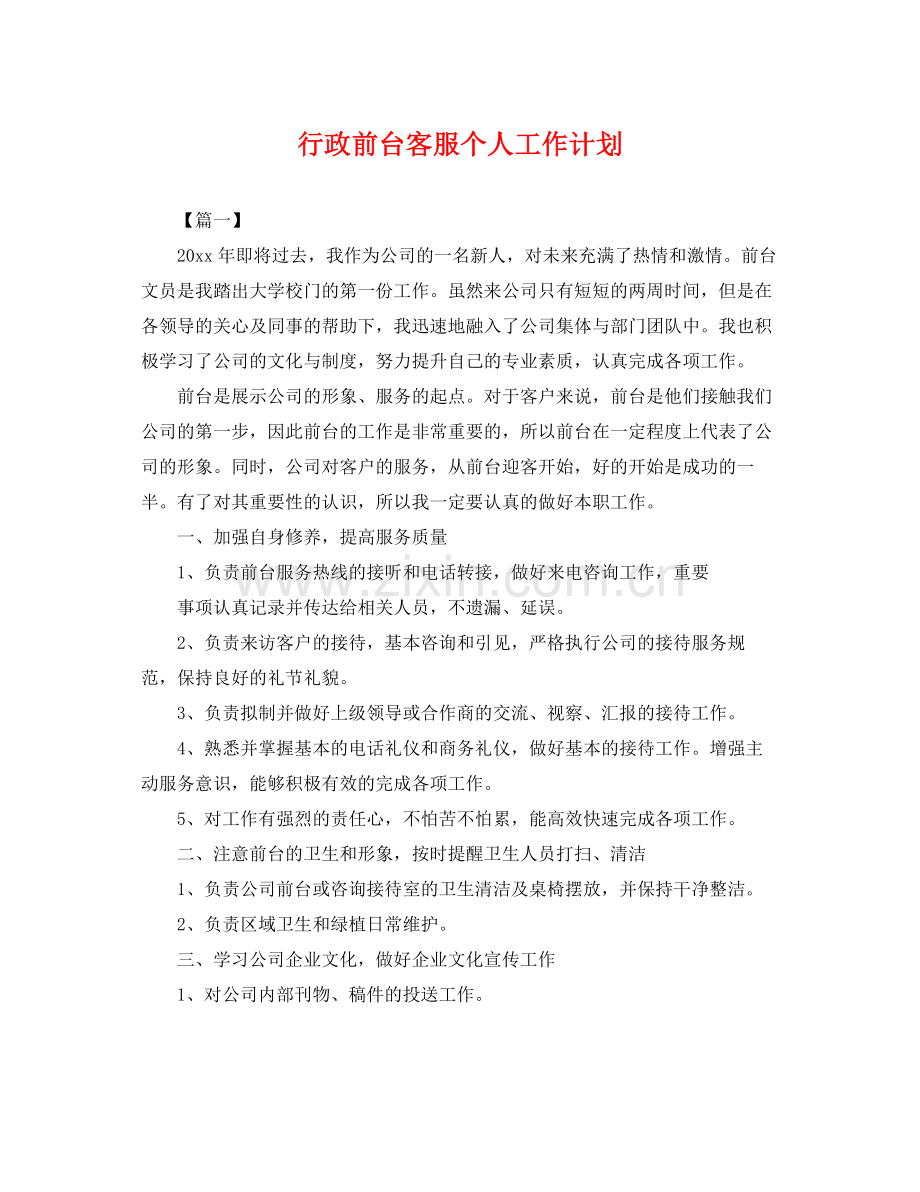 行政前台客服个人工作计划 .docx_第1页