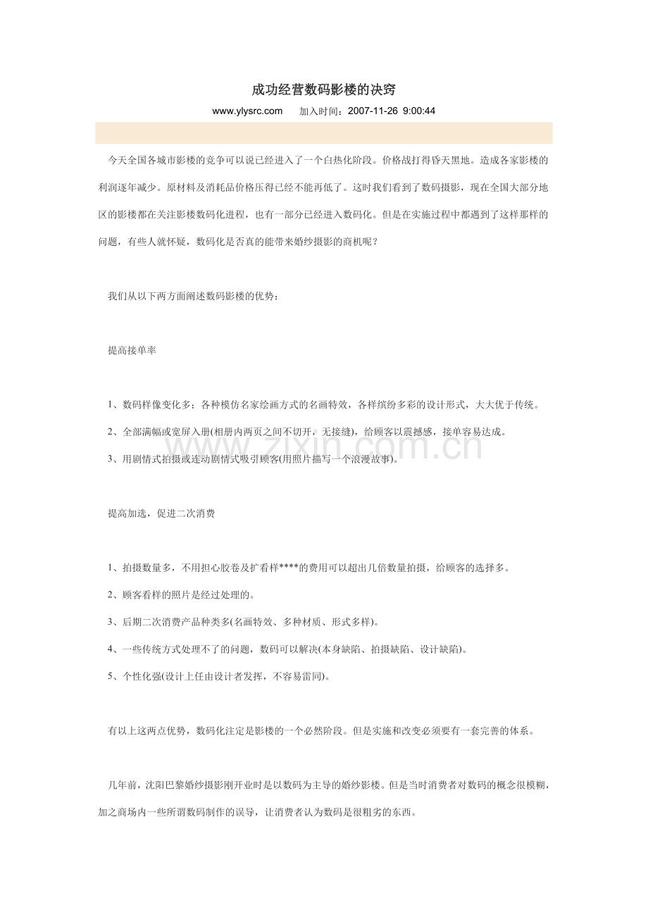 成功经营数码影楼的决窍.doc_第1页