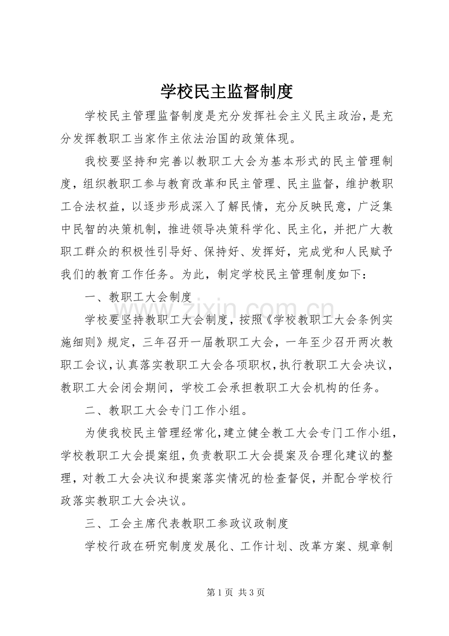 学校民主监督规章制度.docx_第1页