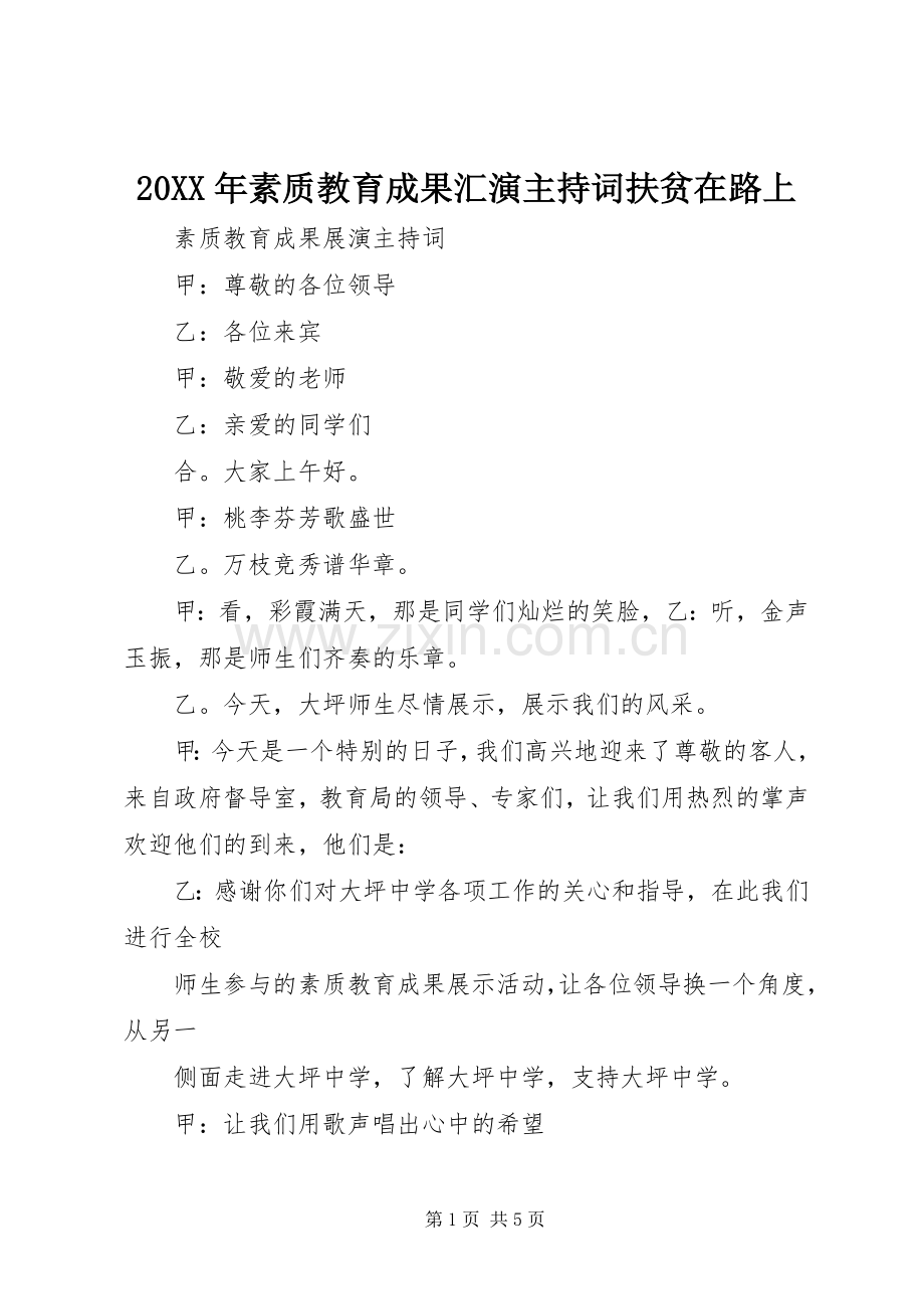 20XX年素质教育成果汇演主持稿扶贫在路上.docx_第1页