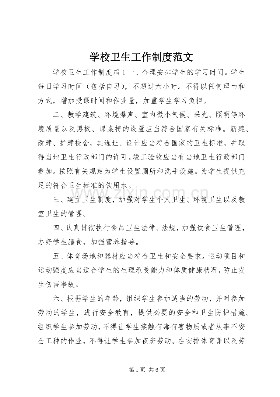 学校卫生工作规章制度范文.docx_第1页