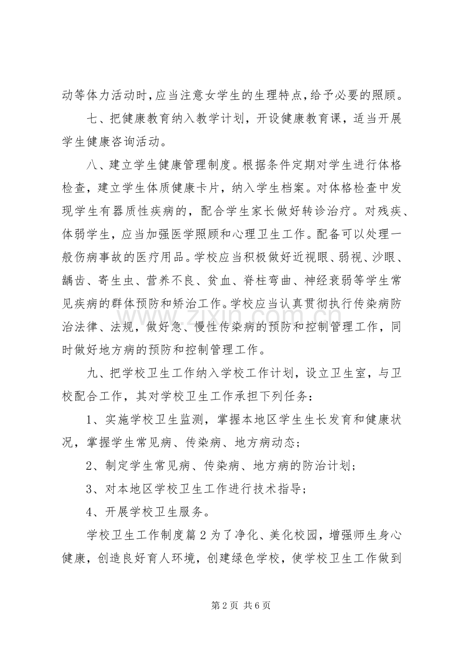 学校卫生工作规章制度范文.docx_第2页