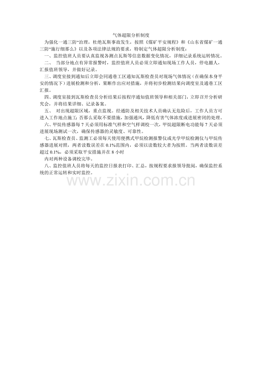 气体超限分析制度.doc_第1页