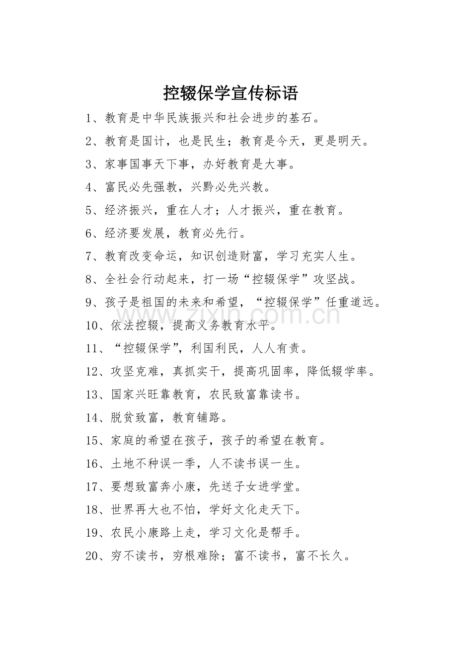 控辍保学宣传标语大全.docx_第1页