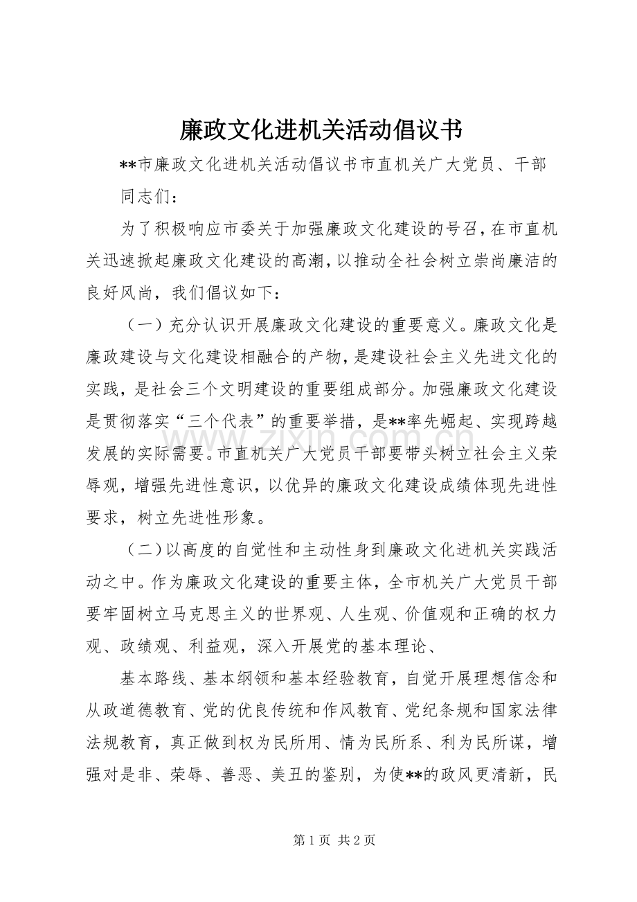 廉政文化进机关活动倡议书范文.docx_第1页