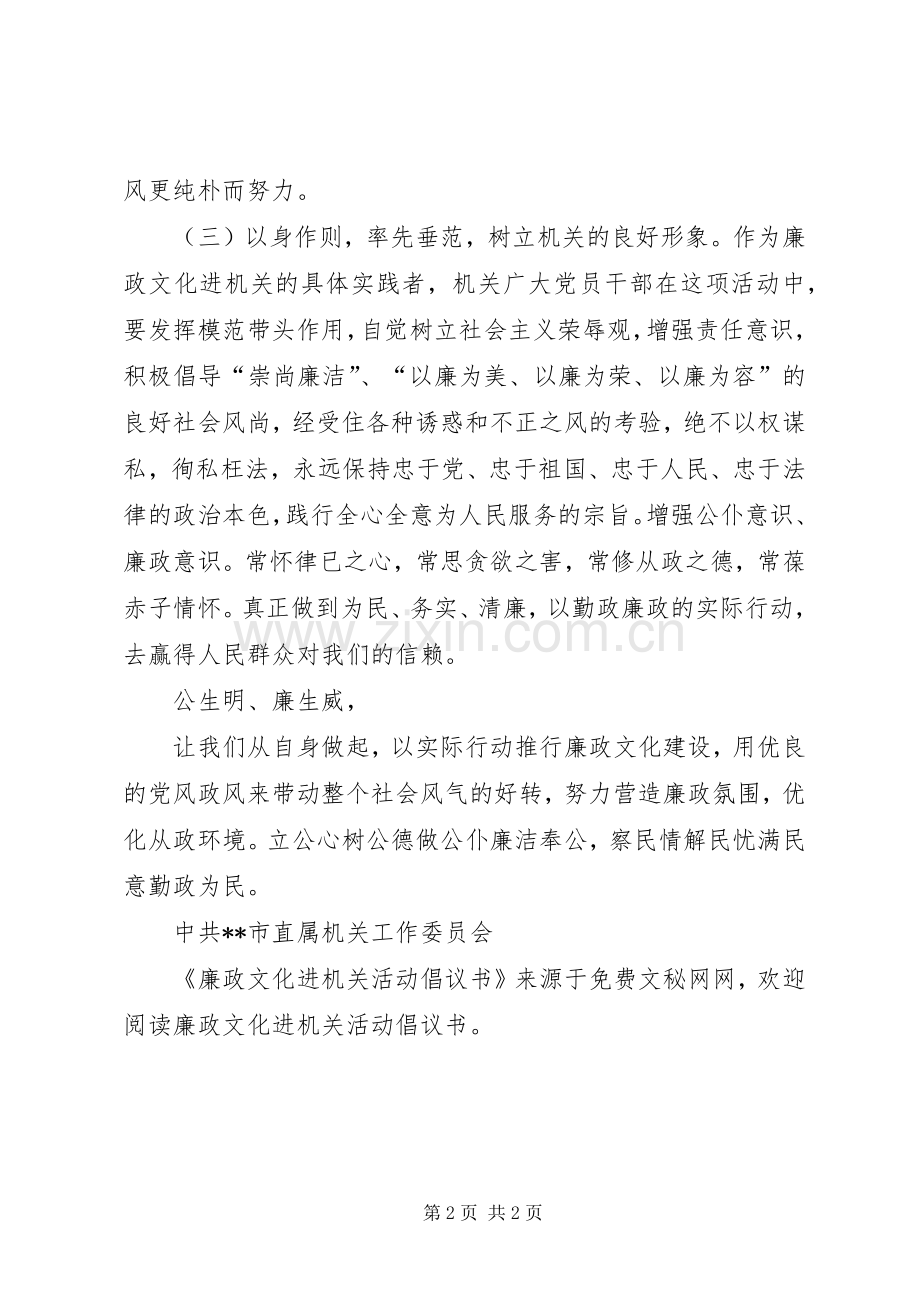 廉政文化进机关活动倡议书范文.docx_第2页