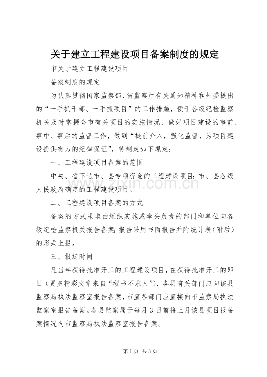 关于建立工程建设项目备案规章制度的规定 .docx_第1页