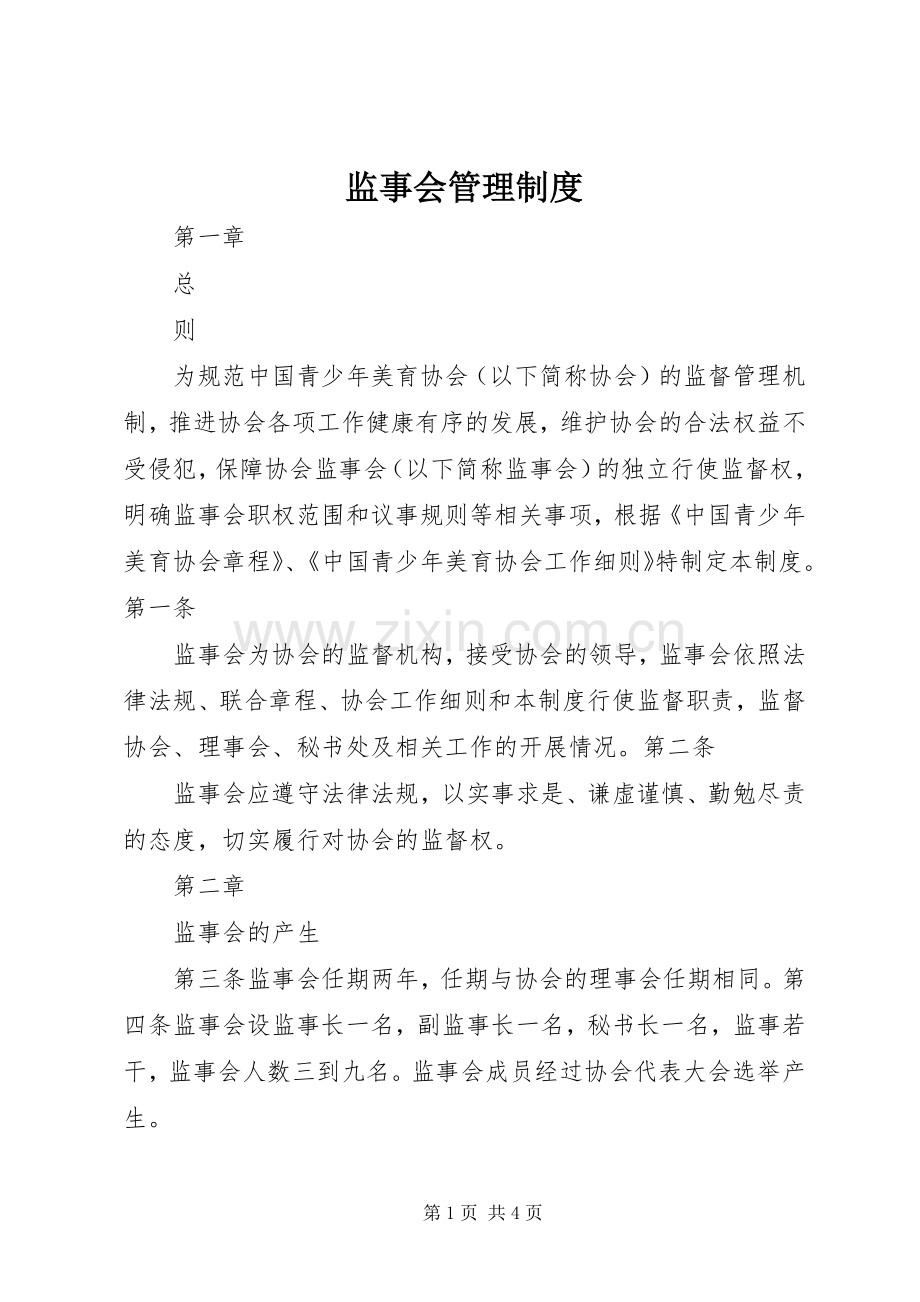 监事会管理规章制度.docx_第1页