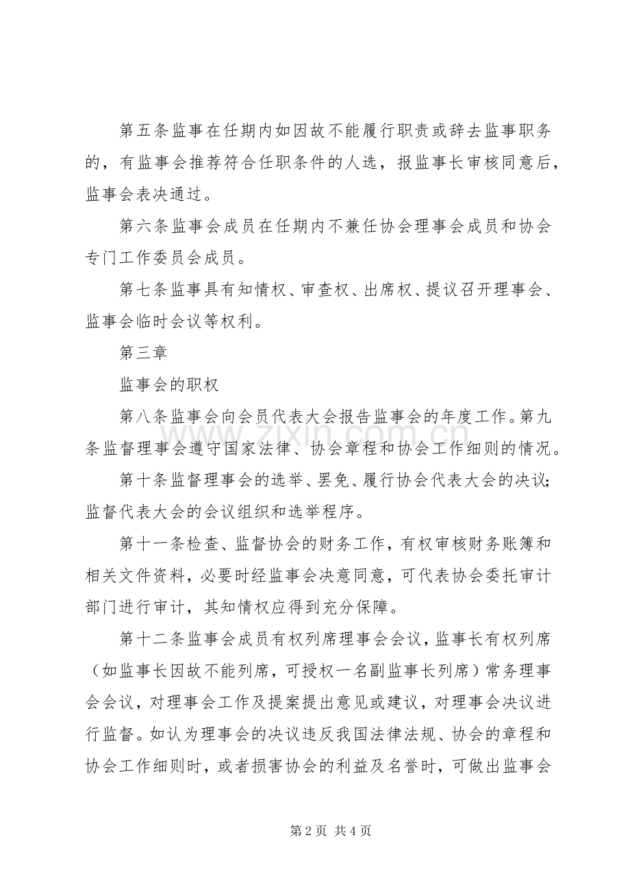 监事会管理规章制度.docx_第2页