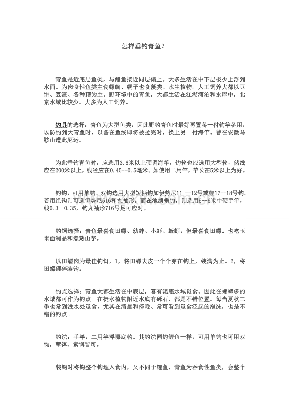 怎样垂钓青鱼.doc_第1页