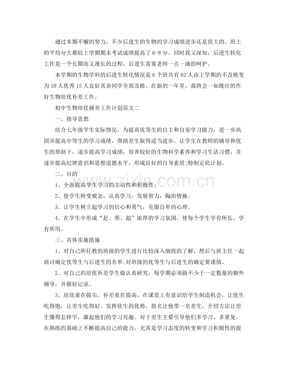 初中生物培优辅差工作计划 .docx_第2页