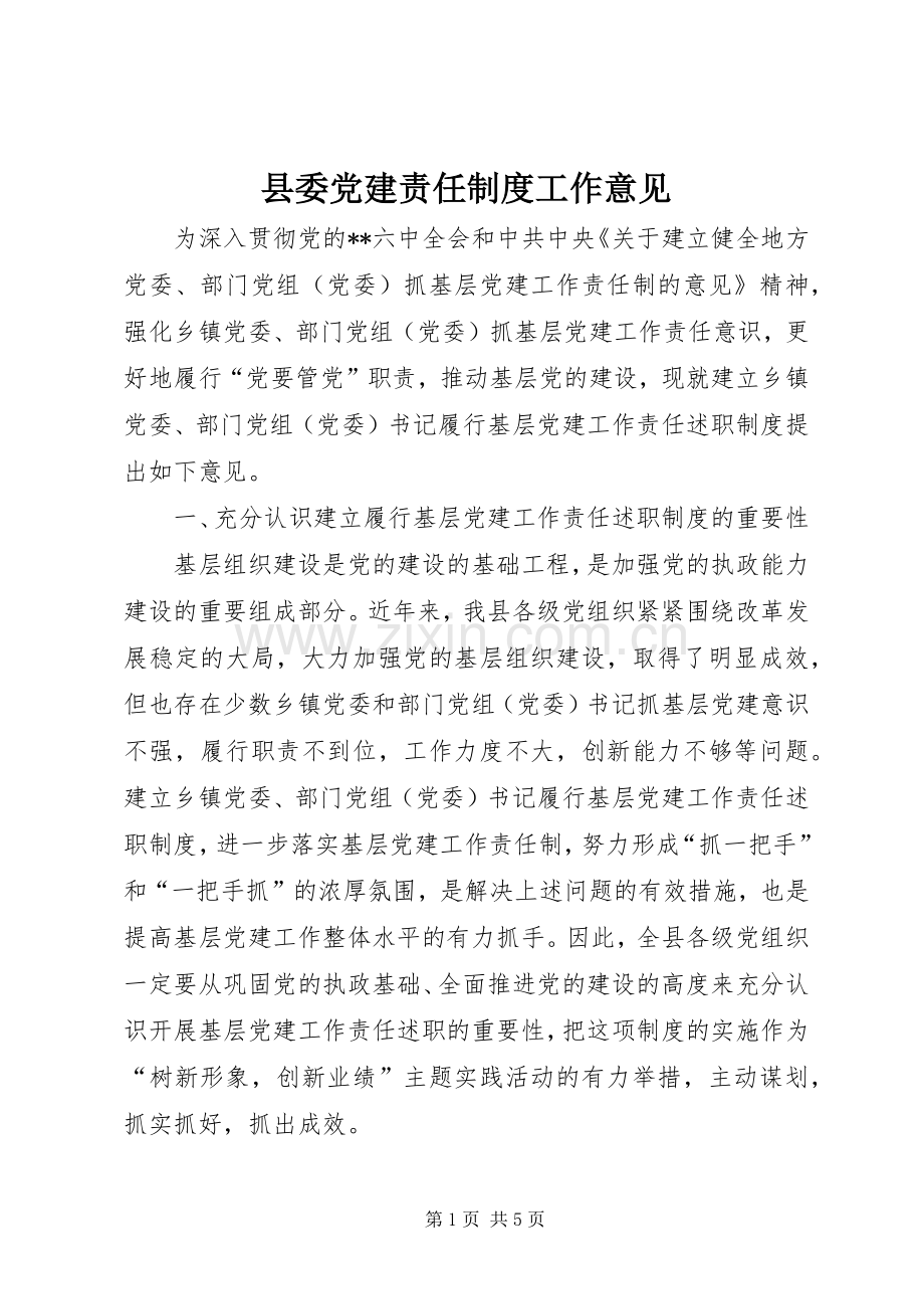 县委党建责任规章制度工作意见.docx_第1页