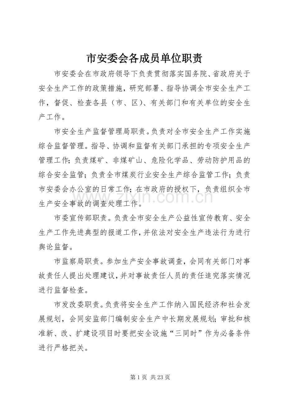 市安委会各成员单位职责要求.docx_第1页