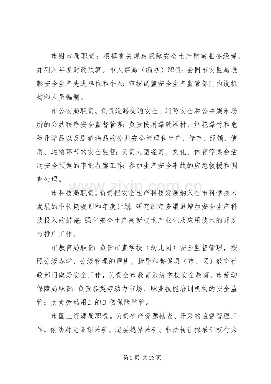 市安委会各成员单位职责要求.docx_第2页