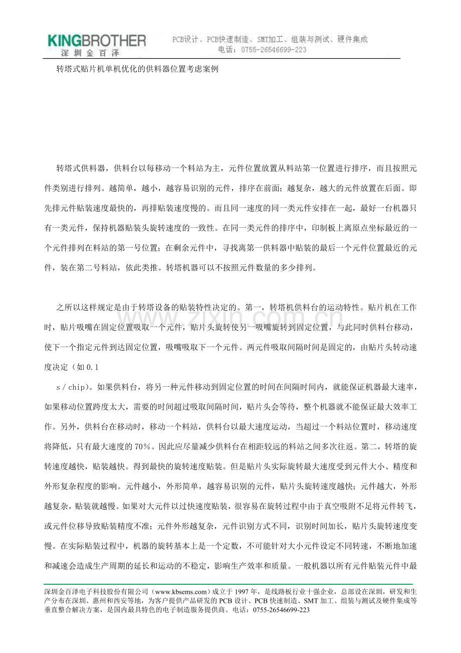 转塔式贴片机单机优化的供料器位置考虑案.doc_第1页