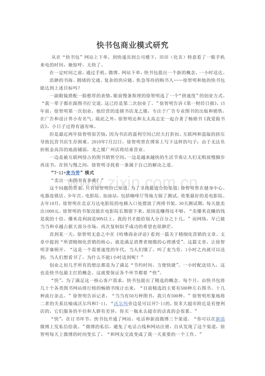快书包商业模式研究.doc_第1页