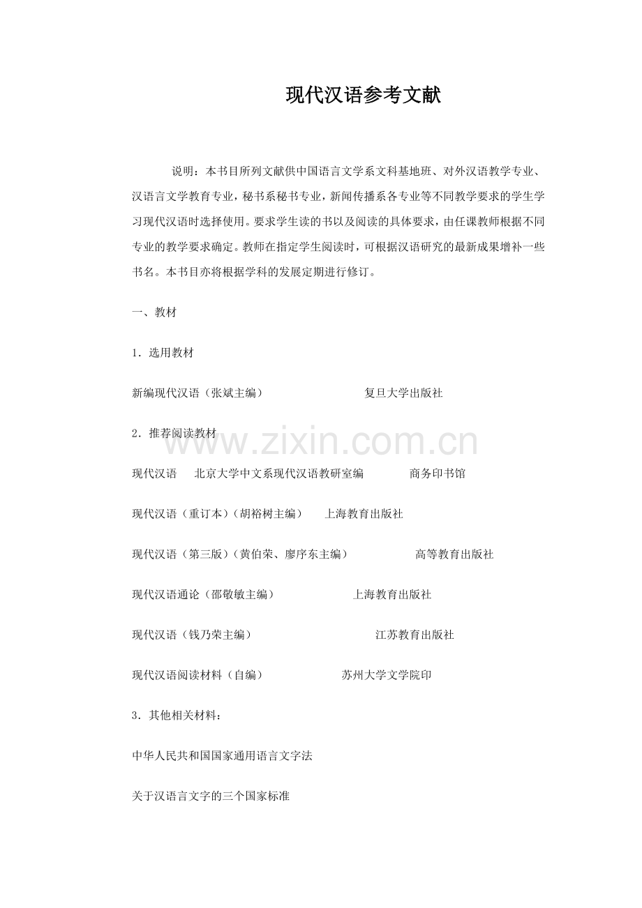 现代汉语参考文献.doc_第1页
