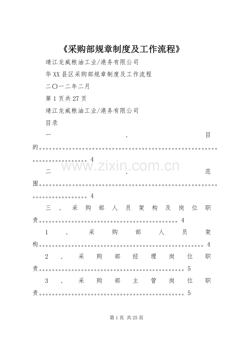 《采购部规章规章制度及工作流程》.docx_第1页